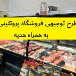 طرح توجیهی فروشگاه پروتئینی