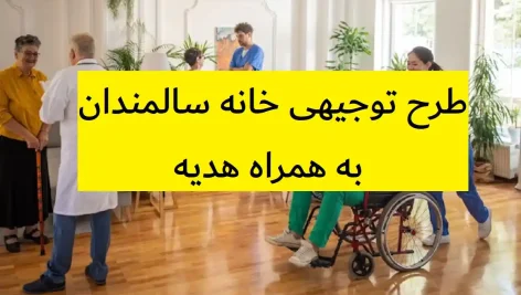 طرح توجیهی خانه سالمندان