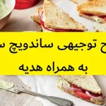 طرح توجیهی ساندویچ سرد