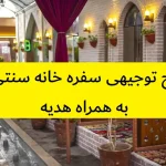 طرح توجیهی سفره خانه سنتی