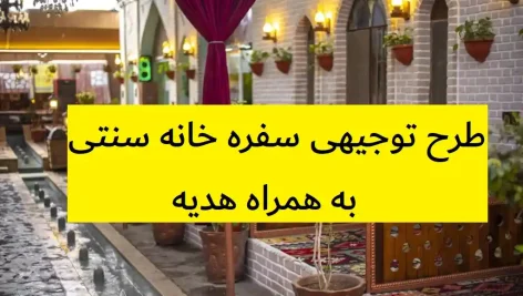 طرح توجیهی سفره خانه سنتی