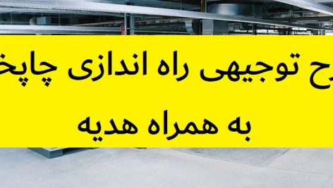 طرح توجیهی راه اندازی چاپخانه