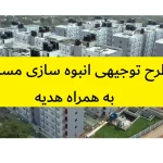 طرح توجیهی انبوه سازی مسکن