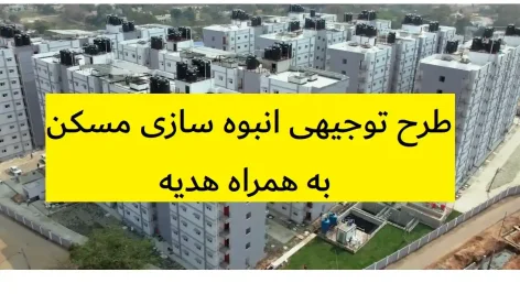 طرح توجیهی انبوه سازی مسکن