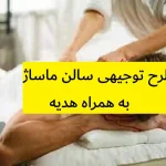 طرح توجیهی سالن ماساژ