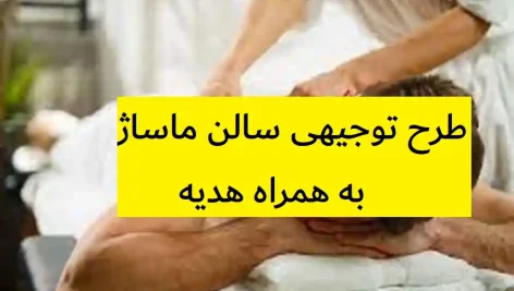 طرح توجیهی سالن ماساژ