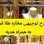 طرح توجیهی مغازه طلا فروشی