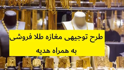 طرح توجیهی مغازه طلا فروشی