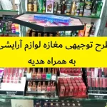 طرح توجیهی مغازه لوازم آرایشی