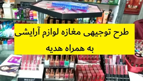 طرح توجیهی مغازه لوازم آرایشی