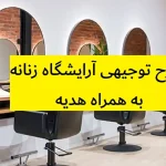 طرح توجیهی آرایشگاه زنانه
