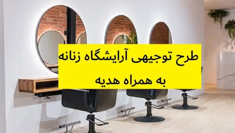 طرح توجیهی آرایشگاه زنانه