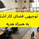 طرح توجیهی فضای کار اشتراکی