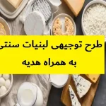 طرح توجیهی لبنیات سنتی
