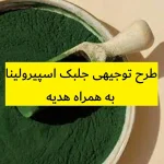 طرح توجیهی جلبک اسپیرولینا