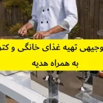 طرح توجیهی تهیه غذای خانگی و کترینگ