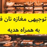 طرح توجیهی مغازه نان فانتزی