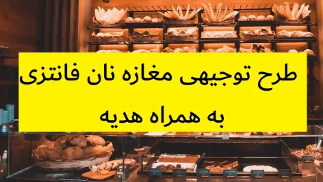 طرح توجیهی مغازه نان فانتزی