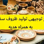 طرح توجیهی تولید ظروف سفالی