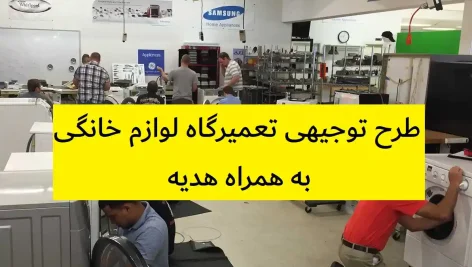 طرح توجیهی تعمیرگاه لوازم خانگی
