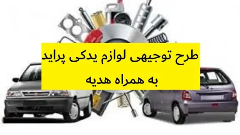 طرح توجیهی لوازم یدکی پراید