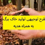 طرح توجیهی تولید خاک برگ