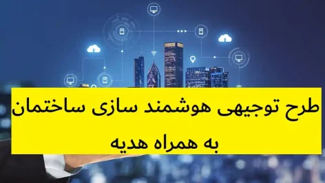 طرح توجیهی هوشمند سازی ساختمان