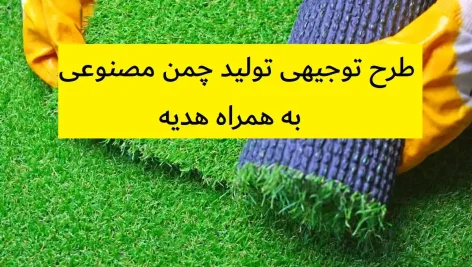 طرح توجیهی تولید چمن مصنوعی