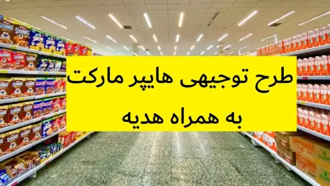 طرح توجیهی هایپر مارکت