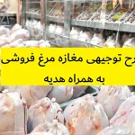 طرح توجیهی مغازه مرغ فروشی