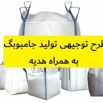 طرح توجیهی تولید جامبوبگ