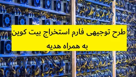 طرح توجیهی فارم استخراج بیت کوین