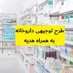 طرح توجیهی داروخانه