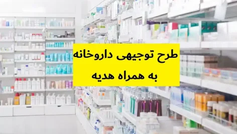 طرح توجیهی داروخانه