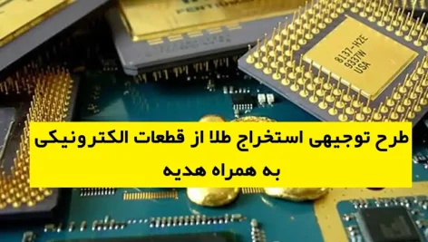 طرح توجیهی استخراج طلا از قطعات الکترونیکی