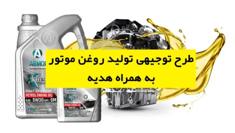 طرح توجیهی تولید روغن موتور