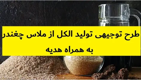 طرح توجیهی تولید الکل از ملاس چغندر
