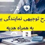 طرح توجیهی نمایندگی بیمه