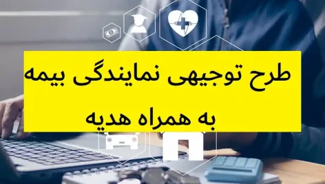 طرح توجیهی نمایندگی بیمه