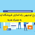 طرح توجیهی راه اندازی فروشگاه اینترنتی
