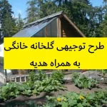 طرح توجیهی گلخانه خانگی