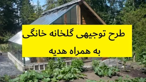طرح توجیهی گلخانه خانگی