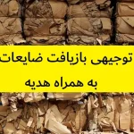 طرح توجیهی بازیافت ضایعات کارتن
