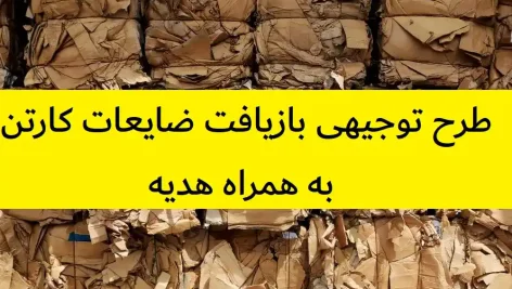 طرح توجیهی بازیافت ضایعات کارتن