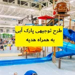 طرح توجیهی پارک آبی