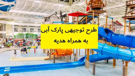 طرح توجیهی پارک آبی