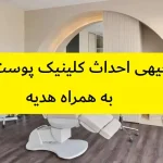 طرح توجیهی احداث کلینیک پوست و زیبایی