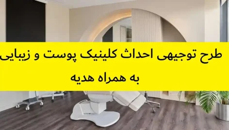 طرح توجیهی احداث کلینیک پوست و زیبایی