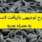 طرح توجیهی بازیافت لاستیک