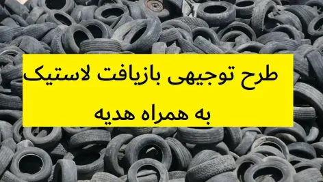 طرح توجیهی بازیافت لاستیک